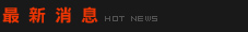 �̷s���� HOT NEWS