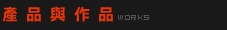 ���~�P�@�~ WORKS